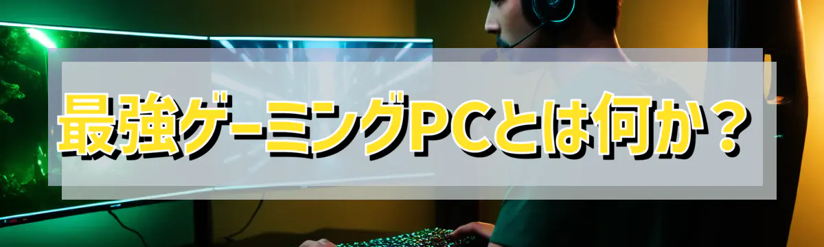 最強ゲーミングPCとは何か?