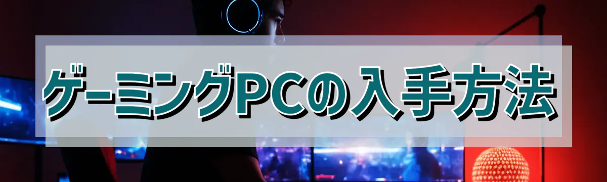 ゲーミングPCの入手方法