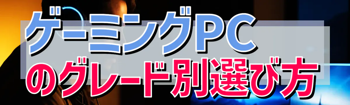 ゲーミングPCのグレード別選び方