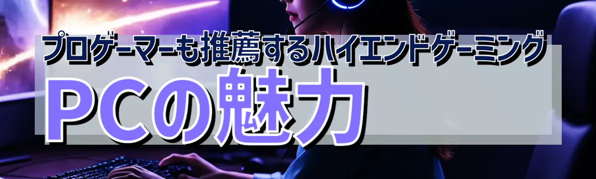プロゲーマーも推薦するハイエンドゲーミングPCの魅力