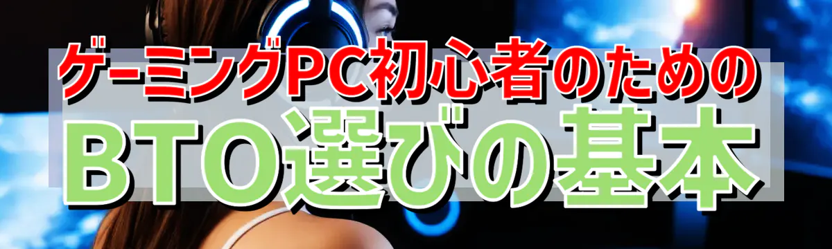 ゲーミングPC初心者のためのBTO選びの基本