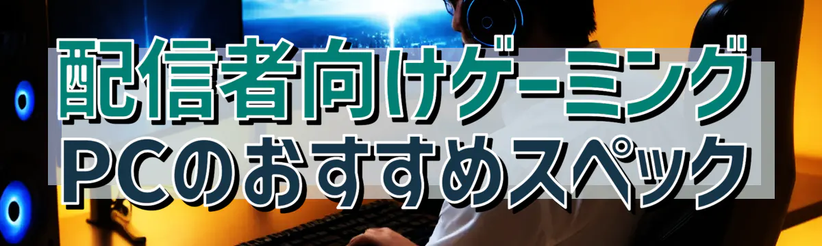 配信者向けゲーミングPCのおすすめスペック
