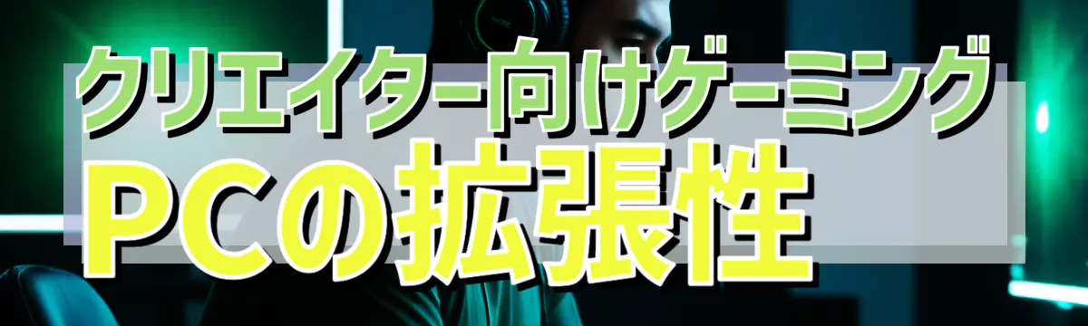 クリエイター向けゲーミングPCの拡張性