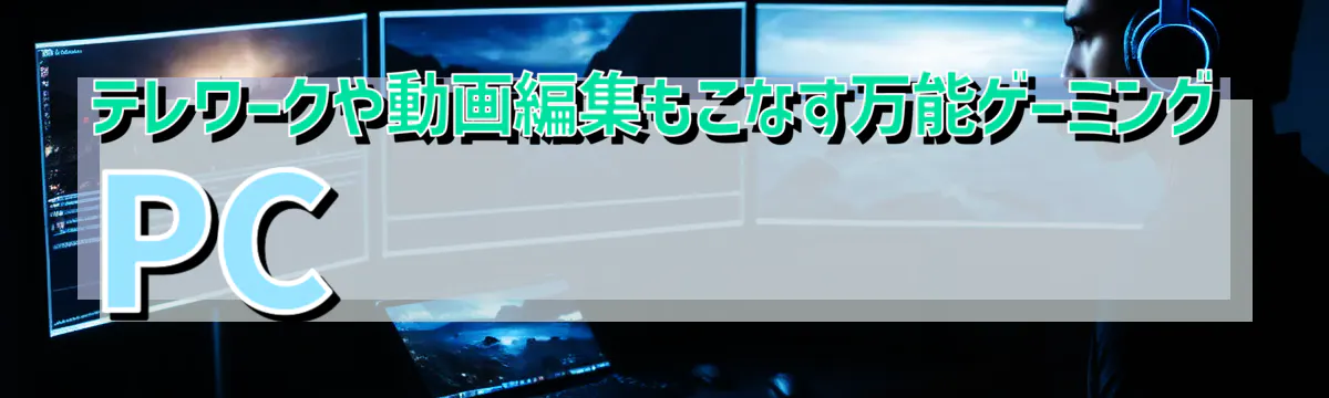 テレワークや動画編集もこなす万能ゲーミングPC