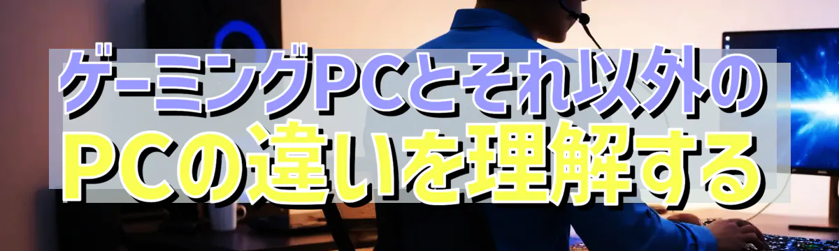 ゲーミングPCとそれ以外のPCの違いを理解する