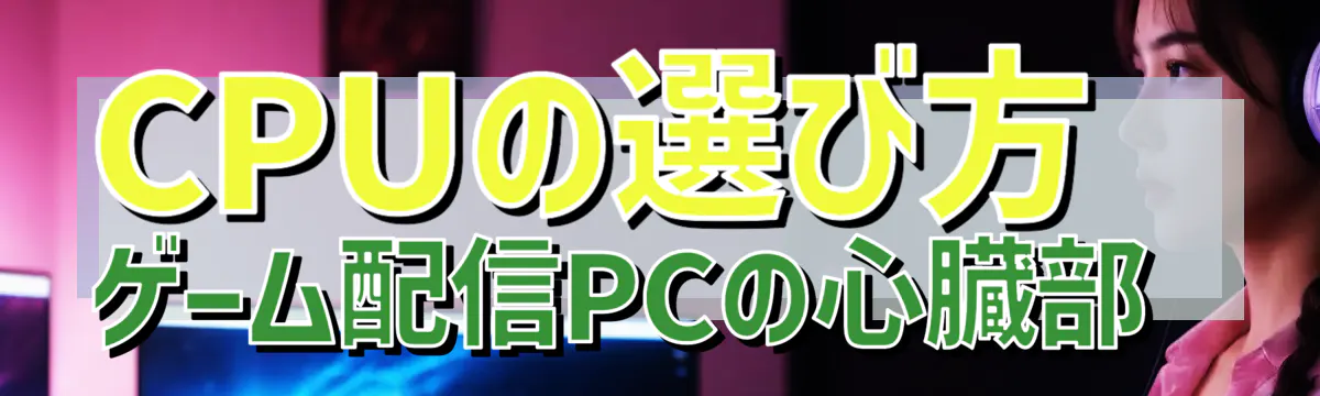 CPUの選び方 ゲーム配信PCの心臓部
