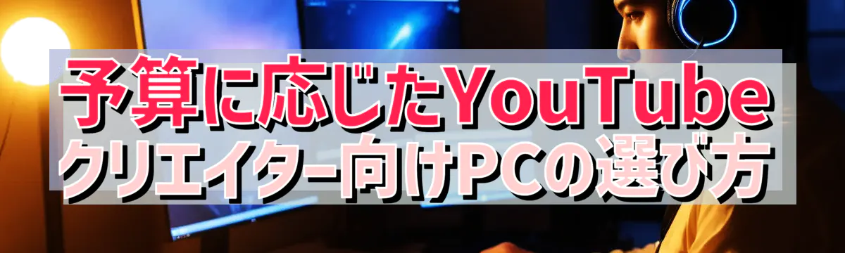 予算に応じたYouTubeクリエイター向けPCの選び方
