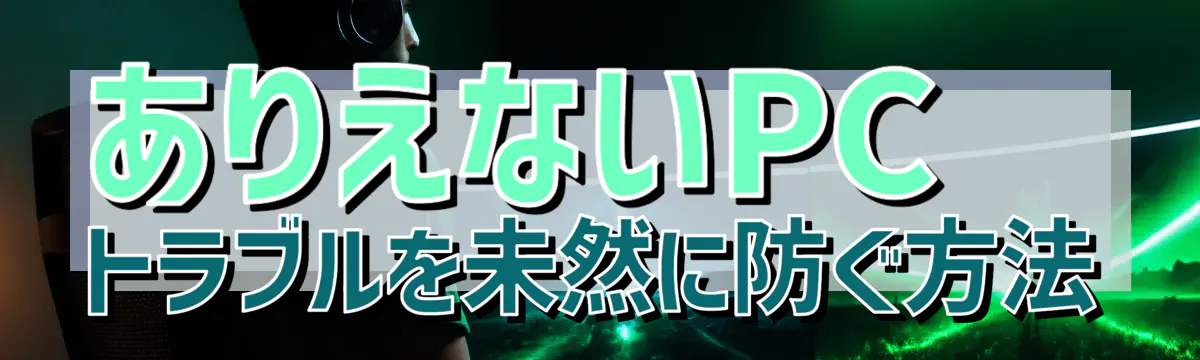 ありえないPCトラブルを未然に防ぐ方法
