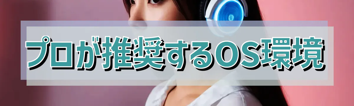 プロが推奨するOS環境