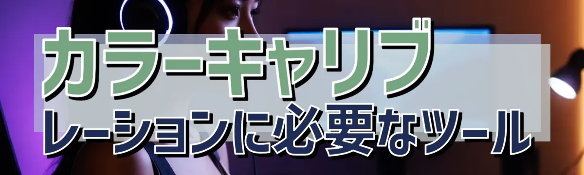カラーキャリブレーションに必要なツール