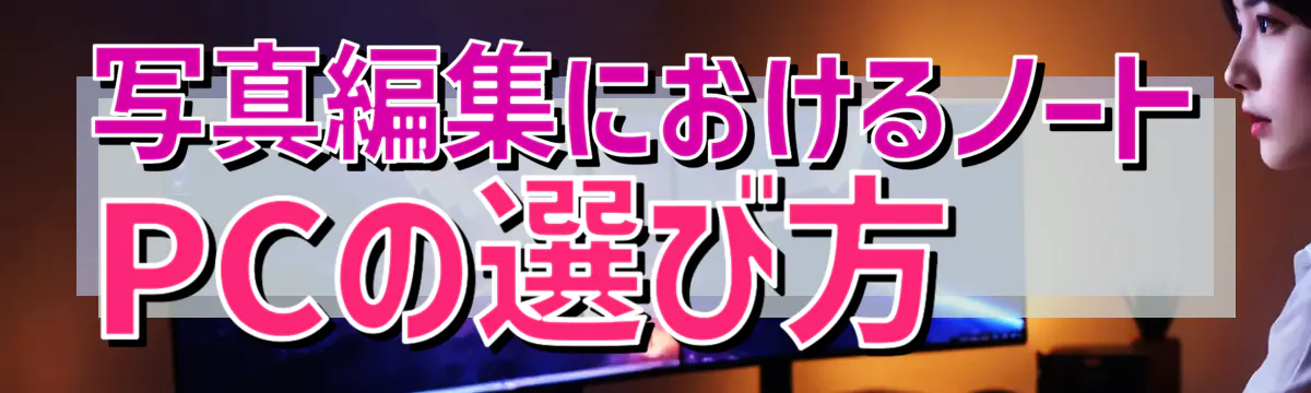 写真編集におけるノートPCの選び方
