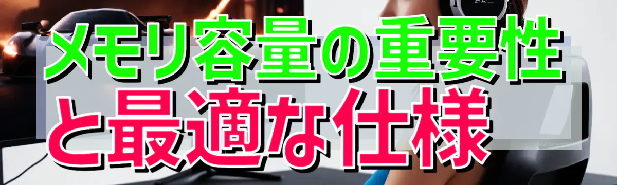 メモリ容量の重要性と最適な仕様