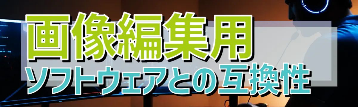 画像編集用ソフトウェアとの互換性