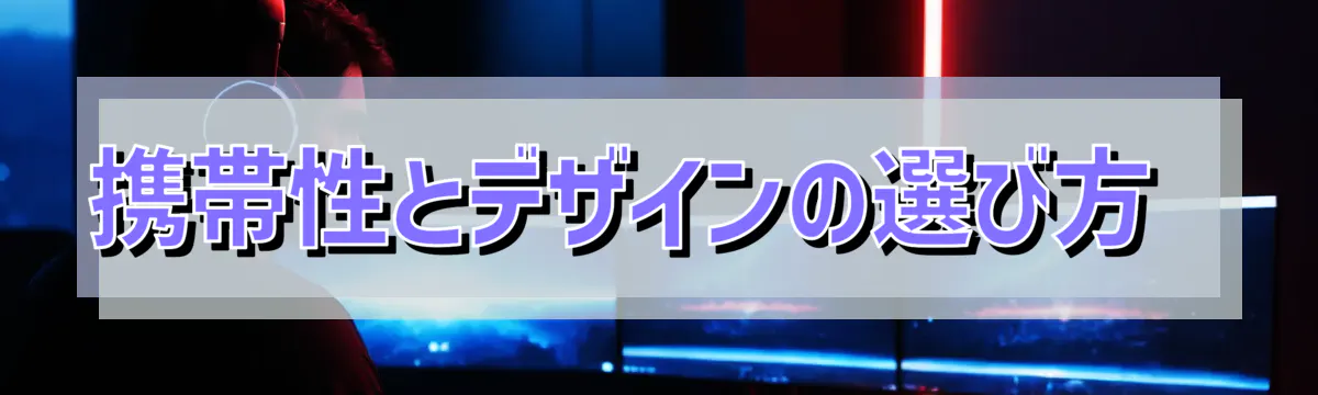 携帯性とデザインの選び方