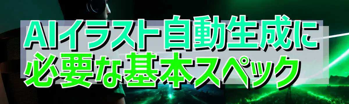 AIイラスト自動生成に必要な基本スペック