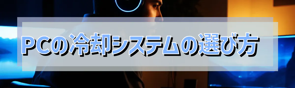 PCの冷却システムの選び方