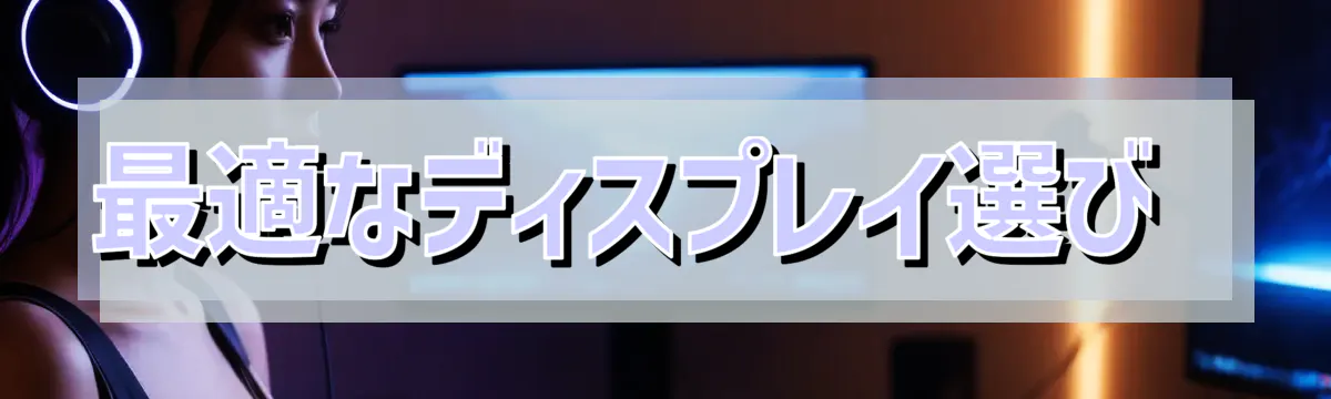 最適なディスプレイ選び