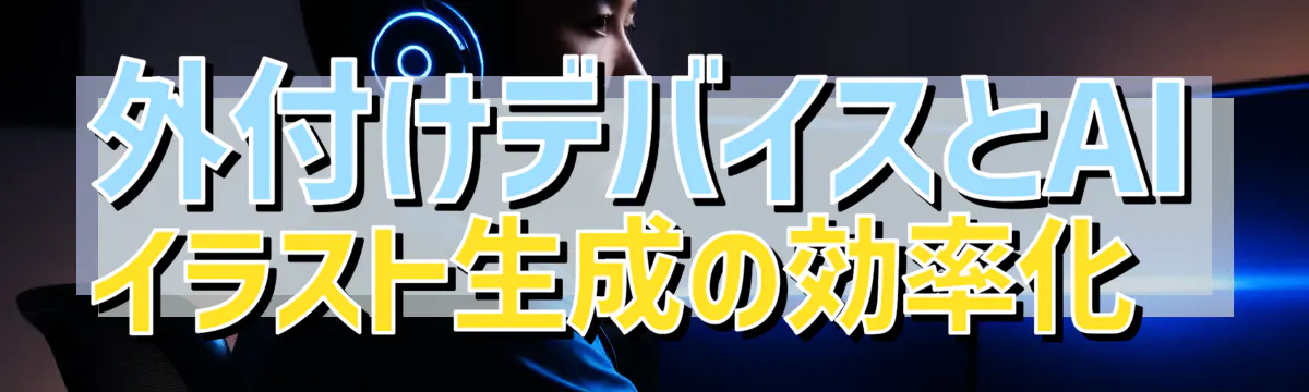 外付けデバイスとAIイラスト生成の効率化