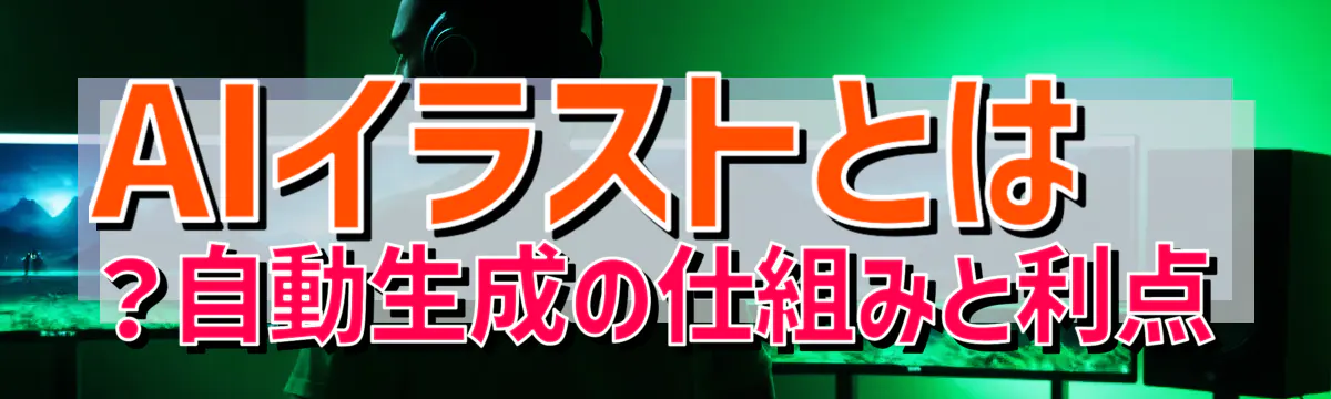 AIイラストとは？自動生成の仕組みと利点
