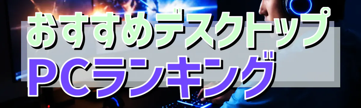 おすすめデスクトップPCランキング
