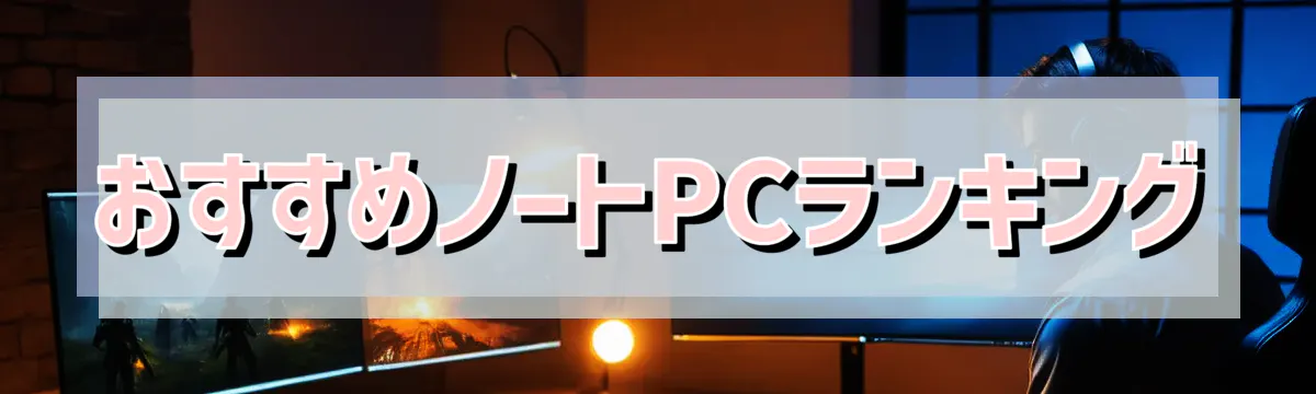 おすすめノートPCランキング
