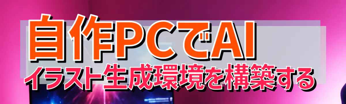 自作PCでAIイラスト生成環境を構築する
