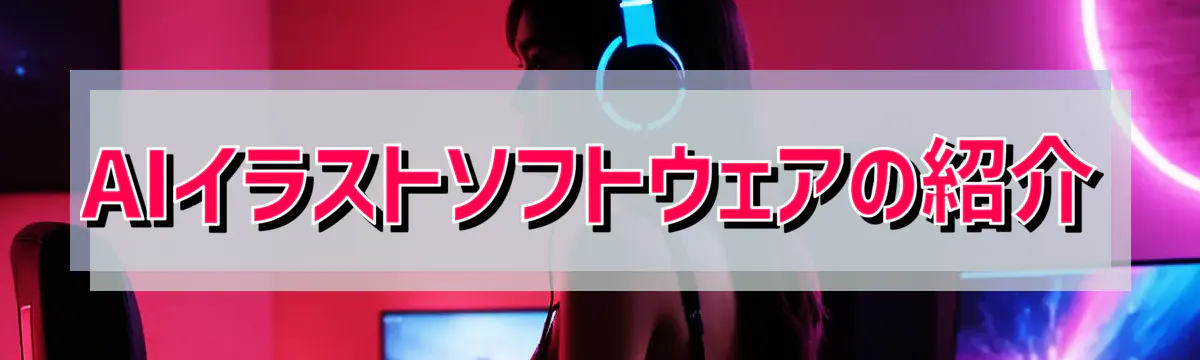 AIイラストソフトウェアの紹介
