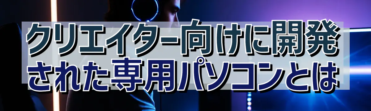 クリエイター向けに開発された専用パソコンとは