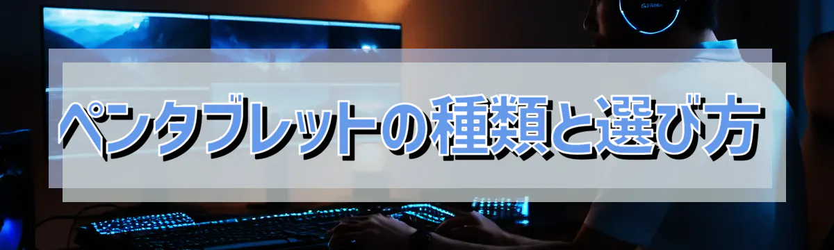 ペンタブレットの種類と選び方