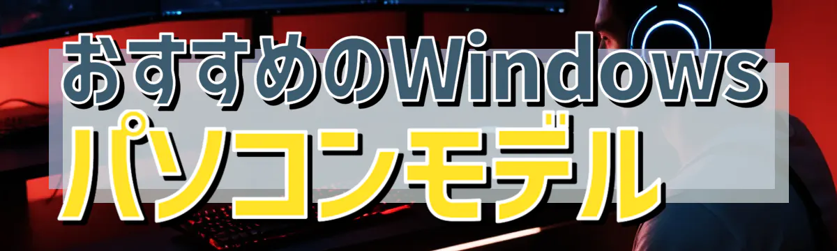 おすすめのWindowsパソコンモデル 
