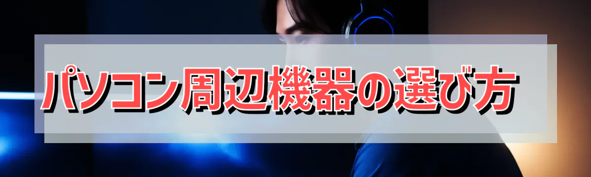 パソコン周辺機器の選び方 
