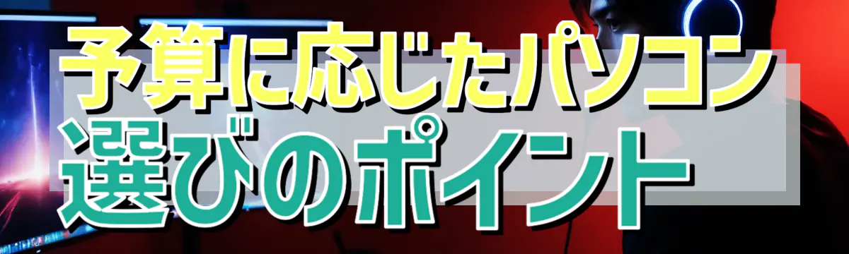 予算に応じたパソコン選びのポイント 
