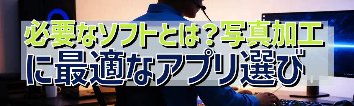 必要なソフトとは?写真加工に最適なアプリ選び