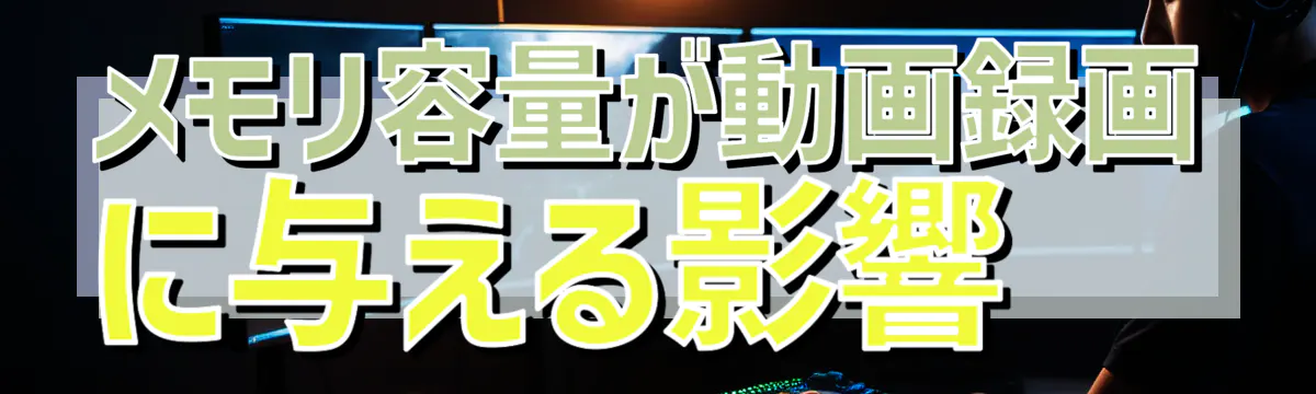 メモリ容量が動画録画に与える影響 
