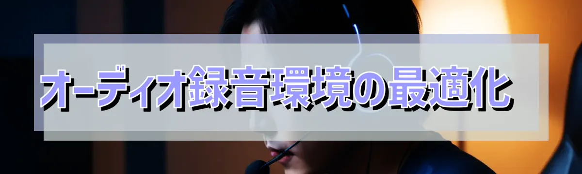 オーディオ録音環境の最適化 
