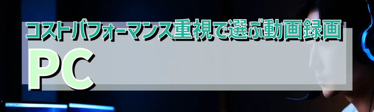 コストパフォーマンス重視で選ぶ動画録画PC 
