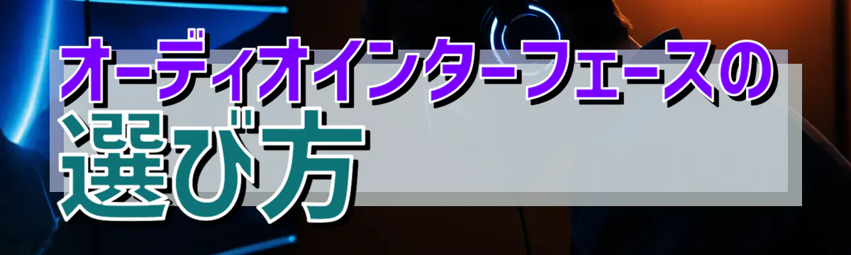 オーディオインターフェースの選び方