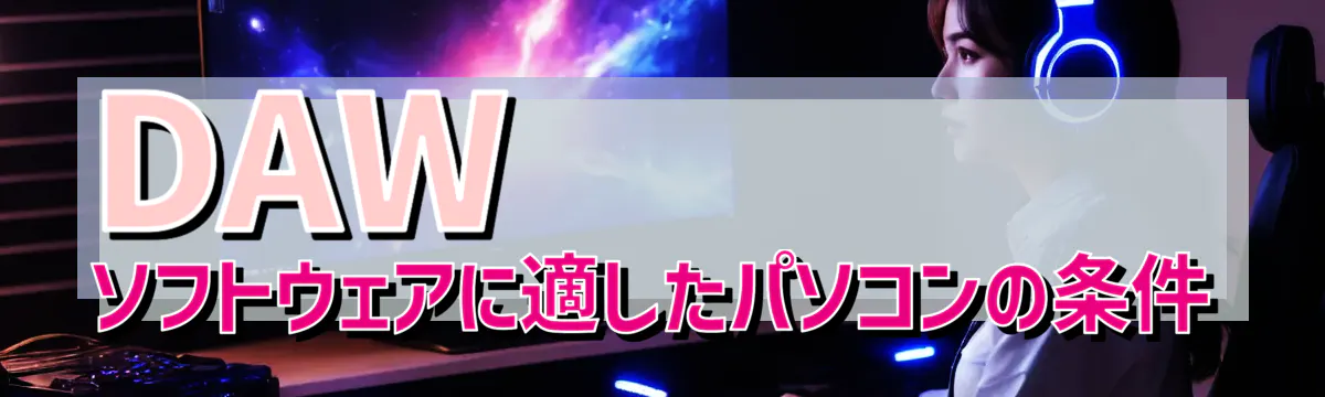 DAWソフトウェアに適したパソコンの条件