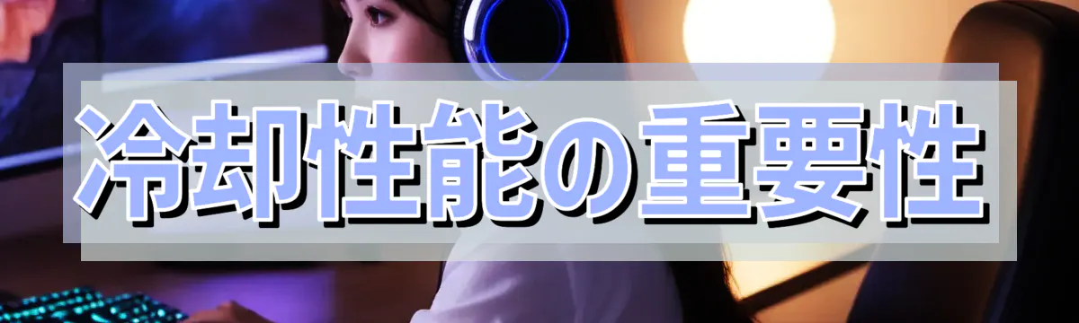 冷却性能の重要性