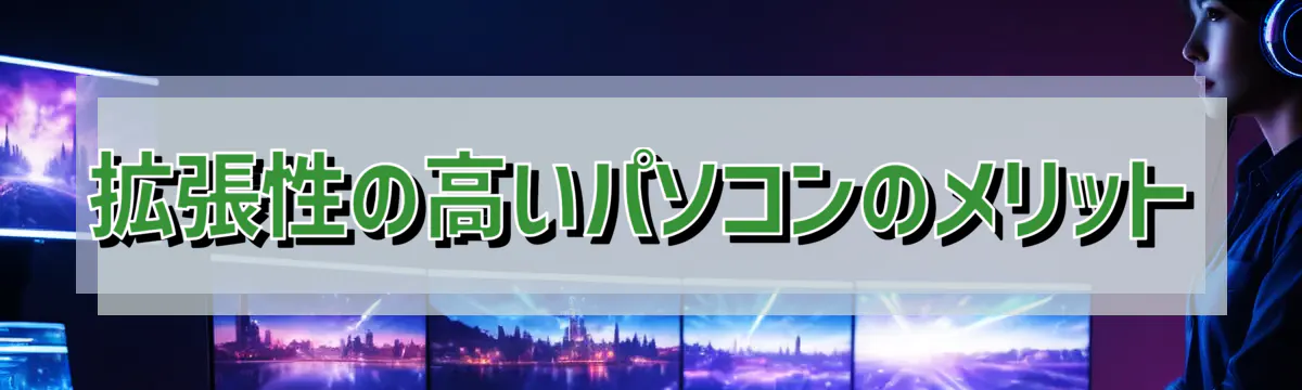 拡張性の高いパソコンのメリット