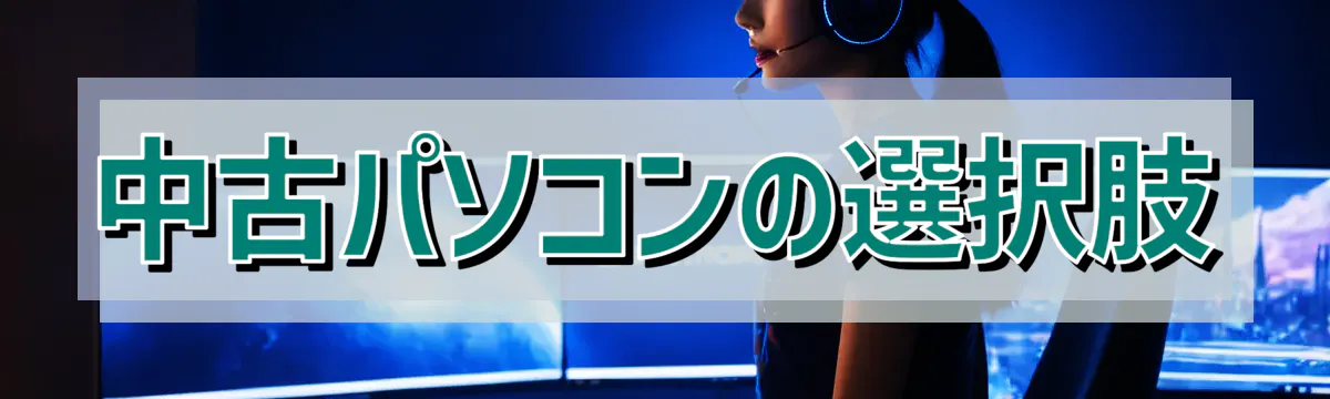 中古パソコンの選択肢