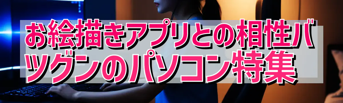 お絵描きアプリとの相性バツグンのパソコン特集