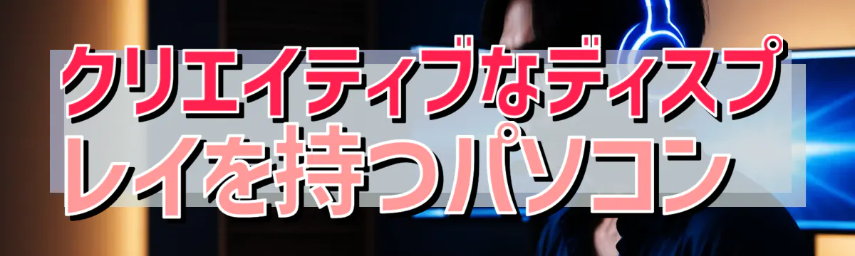 クリエイティブなディスプレイを持つパソコン