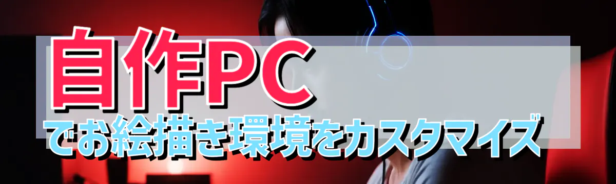 自作PCでお絵描き環境をカスタマイズ