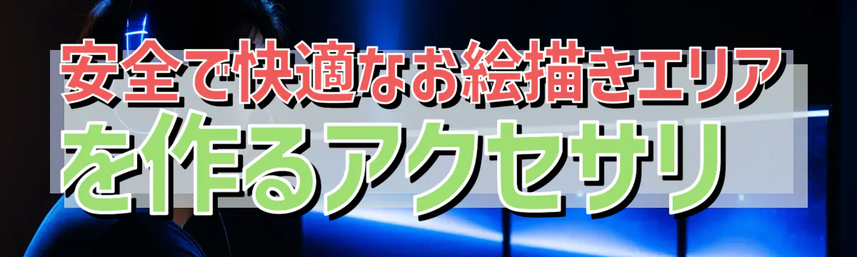 安全で快適なお絵描きエリアを作るアクセサリ