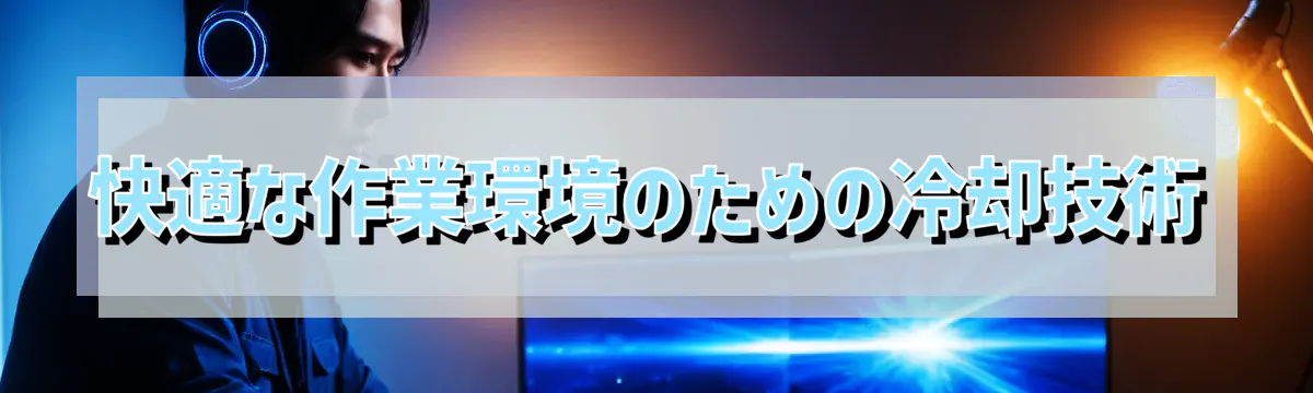 快適な作業環境のための冷却技術
