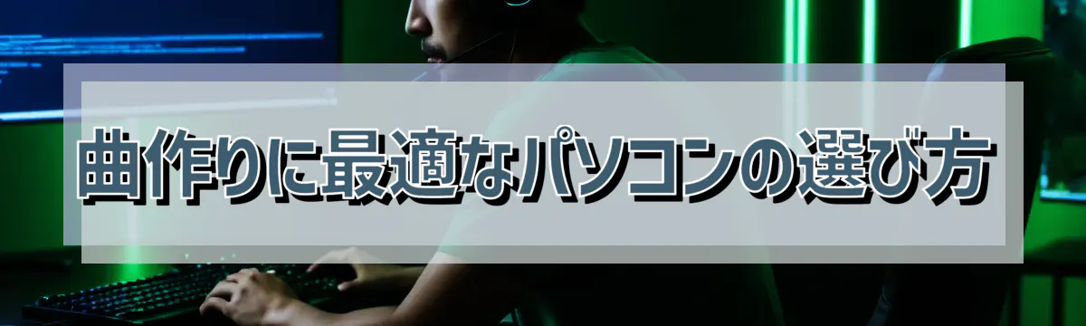 曲作りに最適なパソコンの選び方