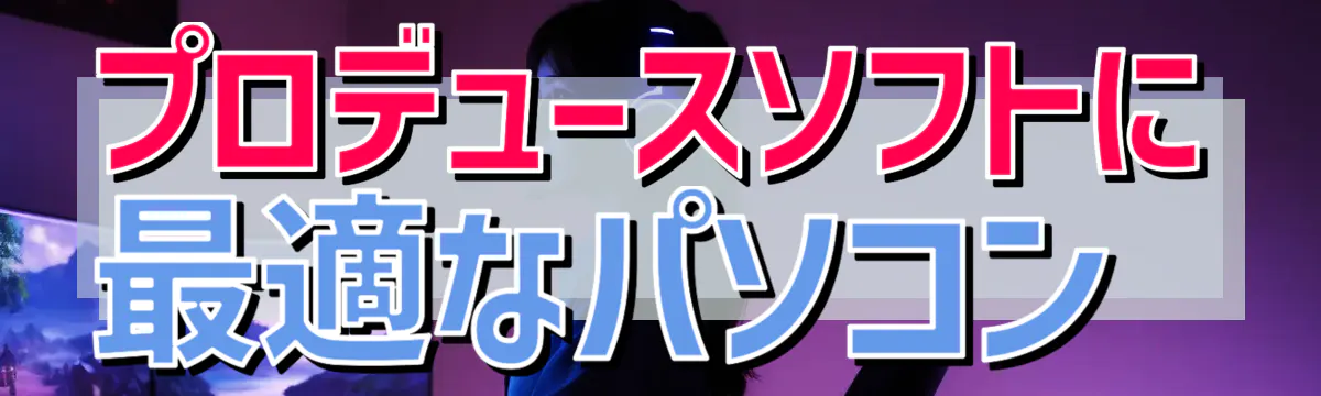 プロデュースソフトに最適なパソコン