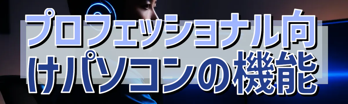 プロフェッショナル向けパソコンの機能