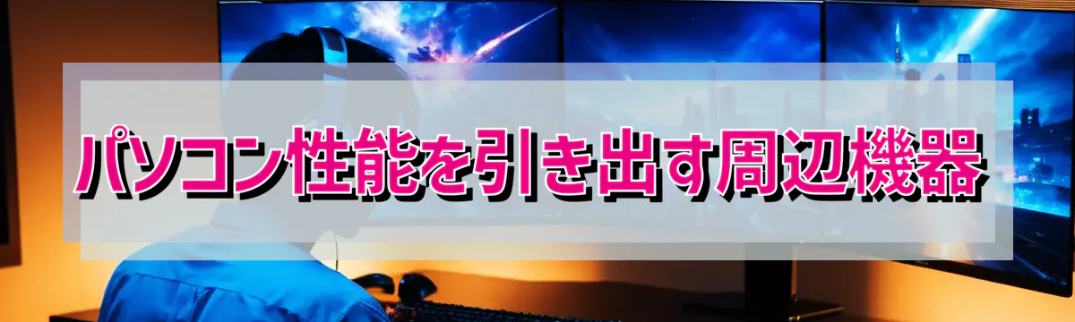 パソコン性能を引き出す周辺機器